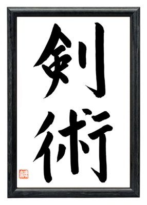 KENJUTSU japanische Kalligraphie Schwarz
