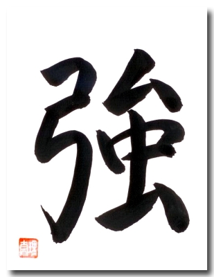 Original japanische Schriftzeichen STÄRKE