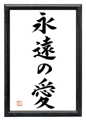 EWIGE LIEBE japanische Kalligraphie Schwarz