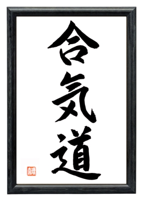 japanische Schriftzeichen AIKIDO Schwarz