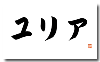 Original japanische Schriftzeichen JULIA