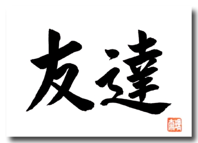 Japanische Kalligraphie FREUNDE