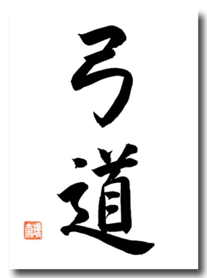 Original japanische Schriftzeichen KYUDO