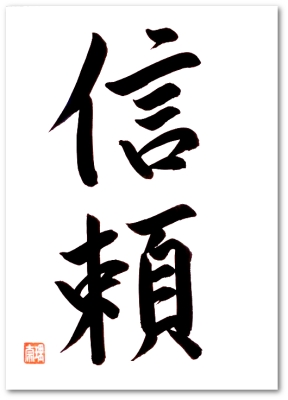 Japanische Schriftzeichen VERTRAUEN