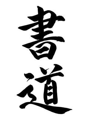 Shodo Unterricht japanische Kalligraphie