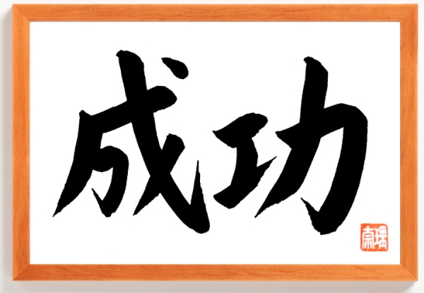 Japanische Kalligraphie KYUDO handgeschrieben Japan Schriftzeichen Rahmen Braun