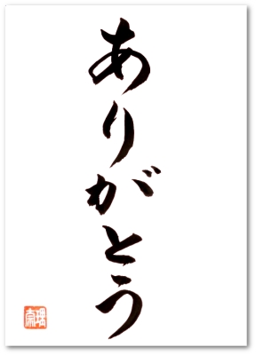 DANKE japanische Kalligraphie