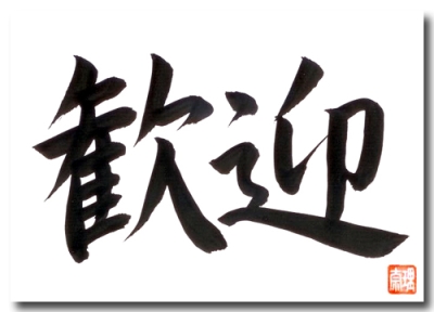 Original japanische Schriftzeichen WILLKOMMEN
