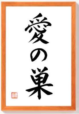 LIEBESNEST Japan Kalligraphie in Rahmen Braun