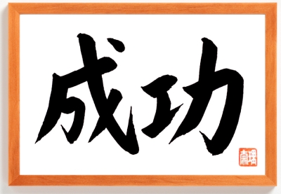 ERFOLG Kalligraphie Japanisch Braun