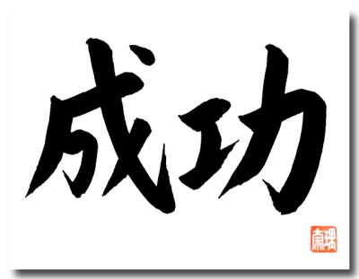Original japanische Schriftzeichen ERFOLG