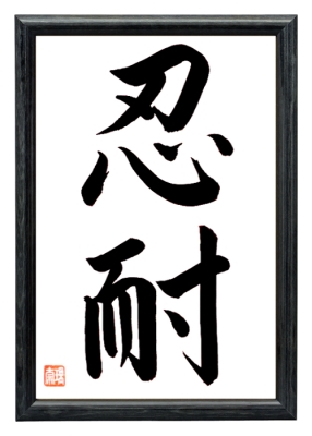 Japanische Kalligraphie GEDULD Schwarz