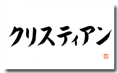 Original japanische Schriftzeichen CHRISTIAN