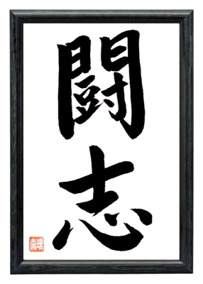 KAMPFGEIST Japanische Kalligraphie Schwarz