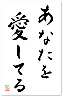 ICH LIEBE DICH japanische Kalligraphie