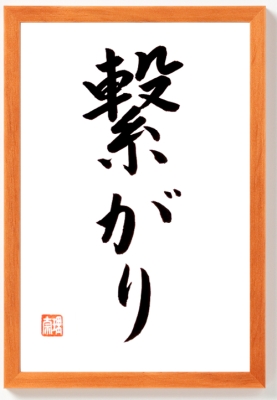 VERBUNDENHEIT japanische Kalligraphie Braun
