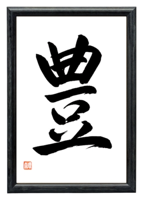 WOHLSTAND japanische Kalligraphie Schwarz