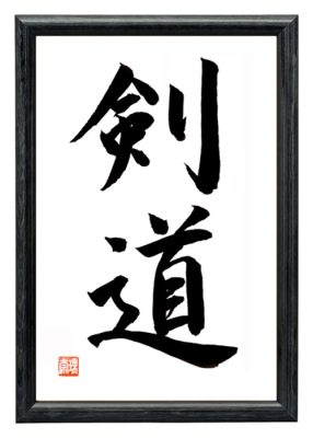 KENDO japanische Kalligraphie Schwarz