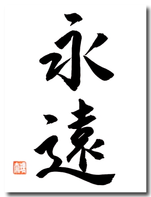 Original japanische Schriftzeichen EWIGKEIT