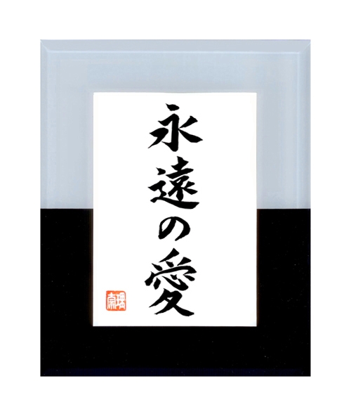 Japanische Kalligraphie EWIGE LIEBE in einem Glasrahmen