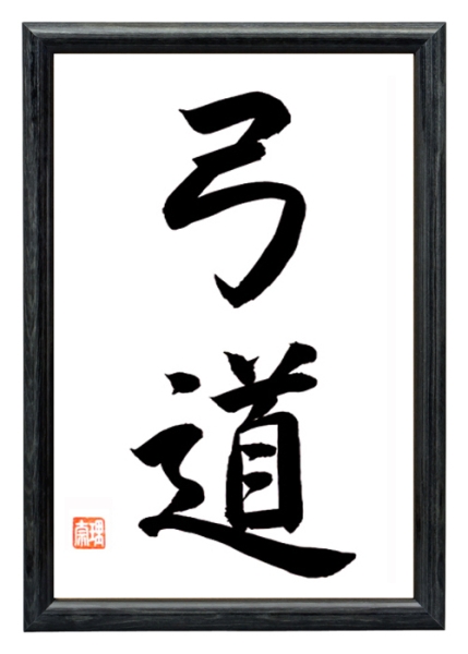Original japanische Kalligraphie KYUDO Japan Schriftzeichen Holzrahmen Schwarz 
