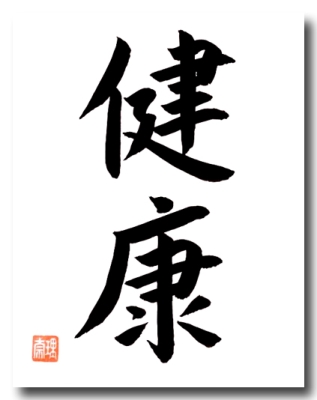 Original japanische Schriftzeichen GESUNDHEIT